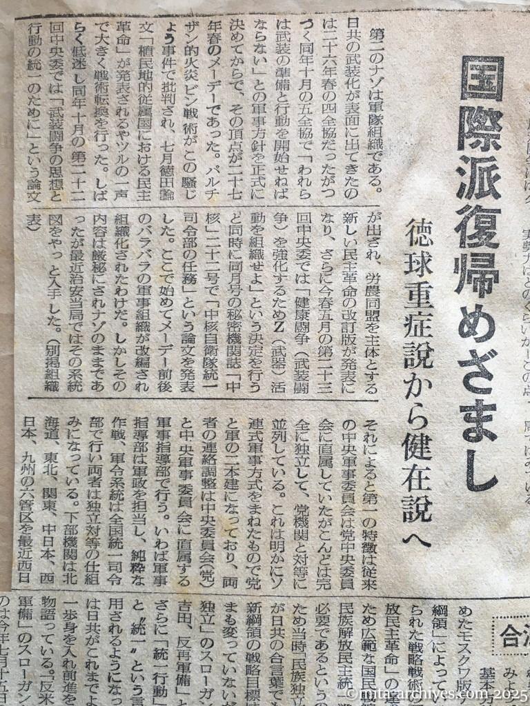 昭和28年11月5日　読売新聞　日共の内幕を衝く　党と軍の二本建　ソ連軍事方式まねる　徳田球一　志田重男　椎野悦郎　伊藤律　非合法面　国際派復帰めざまし　徳球重症説から健在説へ