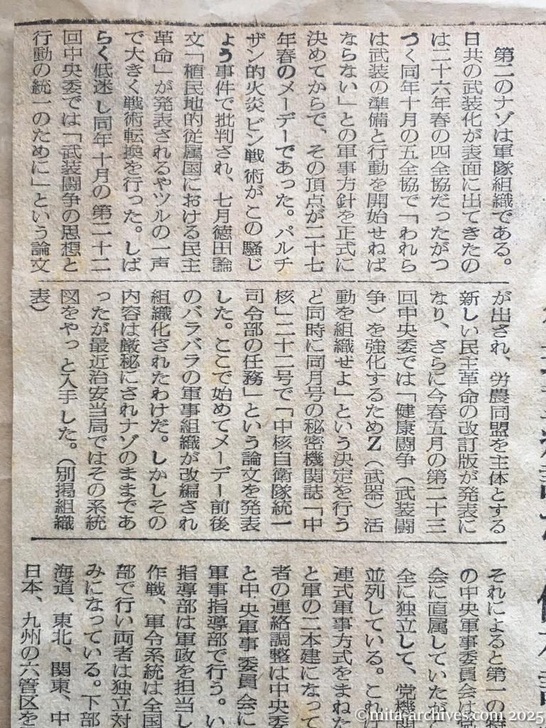 昭和28年11月5日　読売新聞　日共の内幕を衝く　党と軍の二本建　ソ連軍事方式まねる　徳田球一　志田重男　椎野悦郎　伊藤律　非合法面　国際派復帰めざまし　徳球重症説から健在説へ