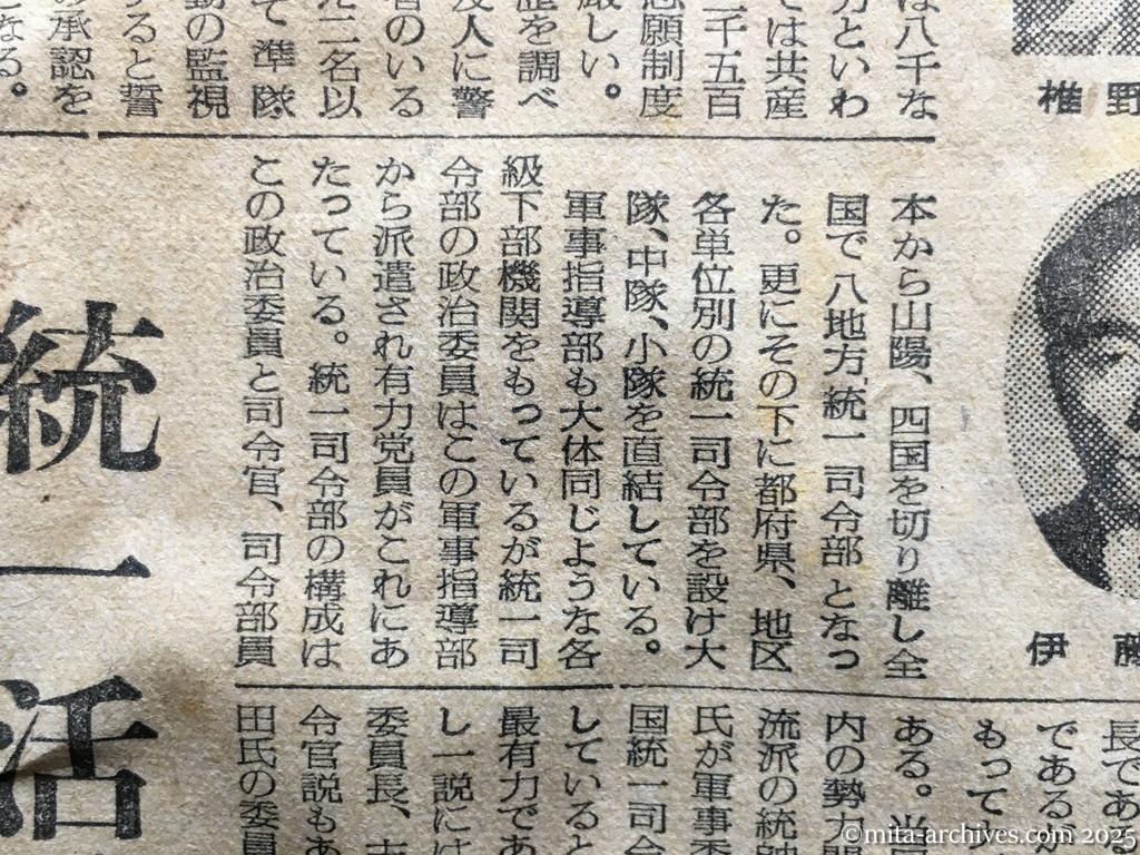 昭和28年11月5日　読売新聞　日共の内幕を衝く　党と軍の二本建　ソ連軍事方式まねる　徳田球一　志田重男　椎野悦郎　伊藤律　非合法面　国際派復帰めざまし　徳球重症説から健在説へ