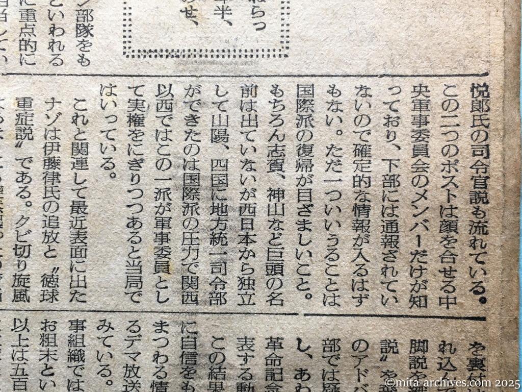 昭和28年11月5日　読売新聞　日共の内幕を衝く　党と軍の二本建　ソ連軍事方式まねる　徳田球一　志田重男　椎野悦郎　伊藤律　非合法面　国際派復帰めざまし　徳球重症説から健在説へ