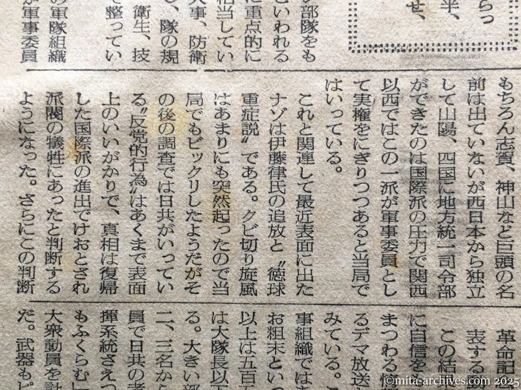 昭和28年11月5日　読売新聞　日共の内幕を衝く　党と軍の二本建　ソ連軍事方式まねる　徳田球一　志田重男　椎野悦郎　伊藤律　非合法面　国際派復帰めざまし　徳球重症説から健在説へ