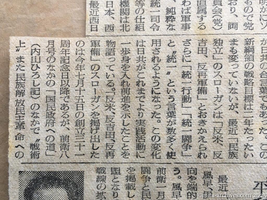 昭和28年11月5日　読売新聞　日共の内幕を衝く　党と軍の二本建　ソ連軍事方式まねる　徳田球一　志田重男　椎野悦郎　伊藤律　非合法面　国際派復帰めざまし　徳球重症説から健在説へ　室蘭、横浜、福岡　海上部隊の重点　日共軍事組織表　統一活動に全力注ぐ　合法面