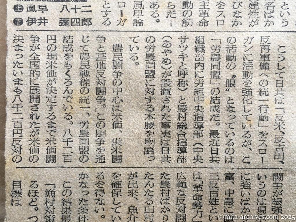 昭和28年11月5日　読売新聞　日共の内幕を衝く　党と軍の二本建　ソ連軍事方式まねる　徳田球一　志田重男　椎野悦郎　伊藤律　非合法面　国際派復帰めざまし　徳球重症説から健在説へ　室蘭、横浜、福岡　海上部隊の重点　日共軍事組織表　統一活動に全力注ぐ　合法面　〝平和闘争〟勝つ　伊井、風早論争　伊井彌四郎　風早八十二　根強い米価闘争　労農同盟結成もくろむ