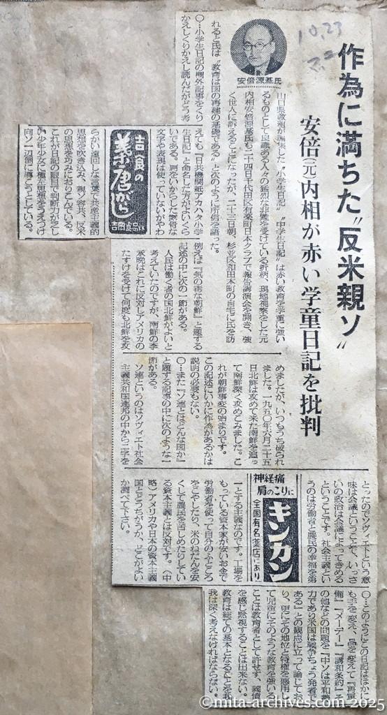 昭和28年10月23日　毎日新聞　夕刊　作為に満ちた〝反米親ソ〟　安倍元内相が赤い学童日記を批判