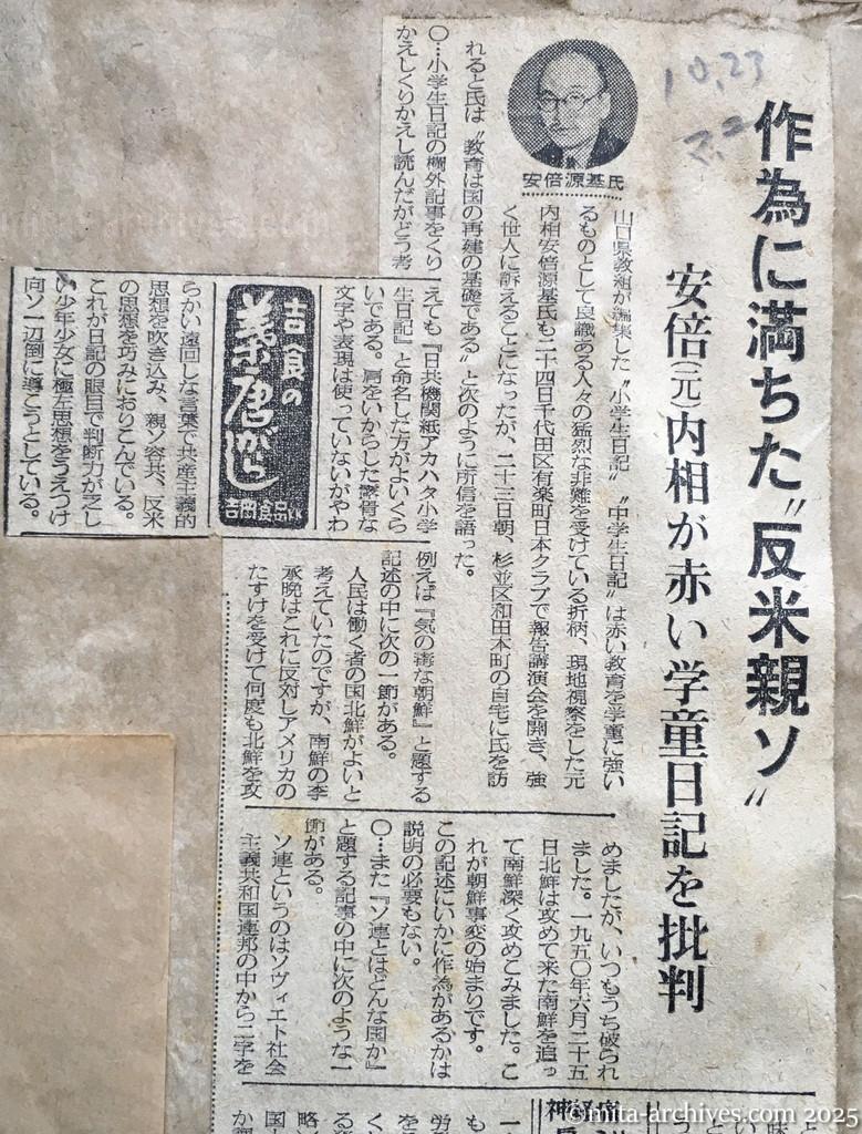 昭和28年10月23日　毎日新聞　夕刊　作為に満ちた〝反米親ソ〟　安倍元内相が赤い学童日記を批判