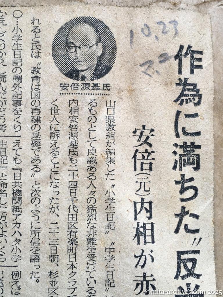 昭和28年10月23日　毎日新聞　夕刊　作為に満ちた〝反米親ソ〟　安倍元内相が赤い学童日記を批判