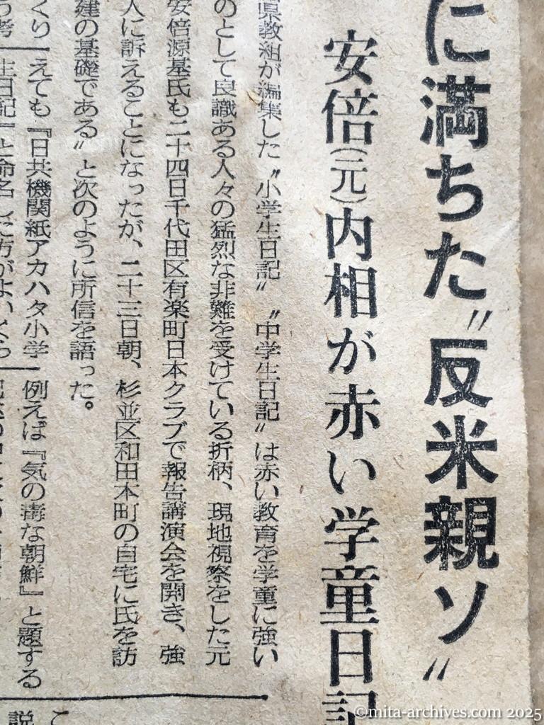 昭和28年10月23日　毎日新聞　夕刊　作為に満ちた〝反米親ソ〟　安倍元内相が赤い学童日記を批判