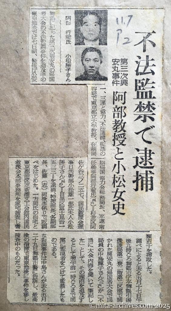 昭和28年11月7日　朝日新聞　夕刊　不法監禁で逮捕　第三次興安丸事件　阿部教授と小松女史