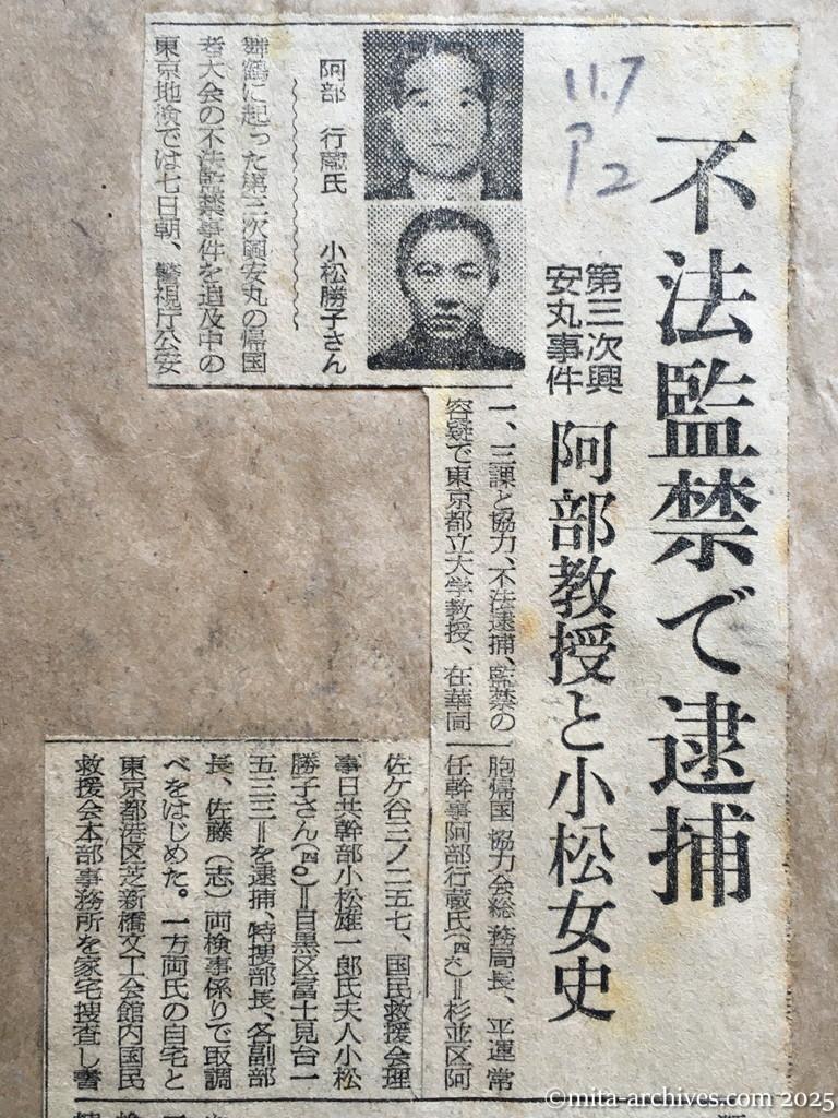 昭和28年11月7日　朝日新聞　夕刊　不法監禁で逮捕　第三次興安丸事件　阿部教授と小松女史