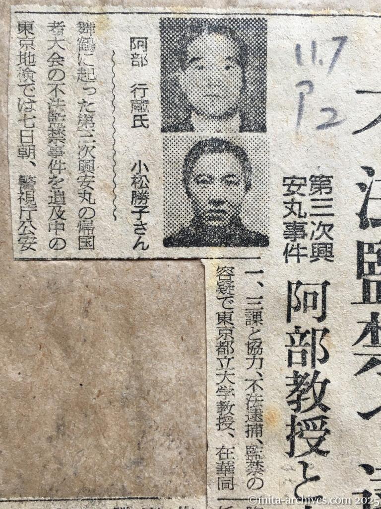昭和28年11月7日　朝日新聞　夕刊　不法監禁で逮捕　第三次興安丸事件　阿部教授と小松女史
