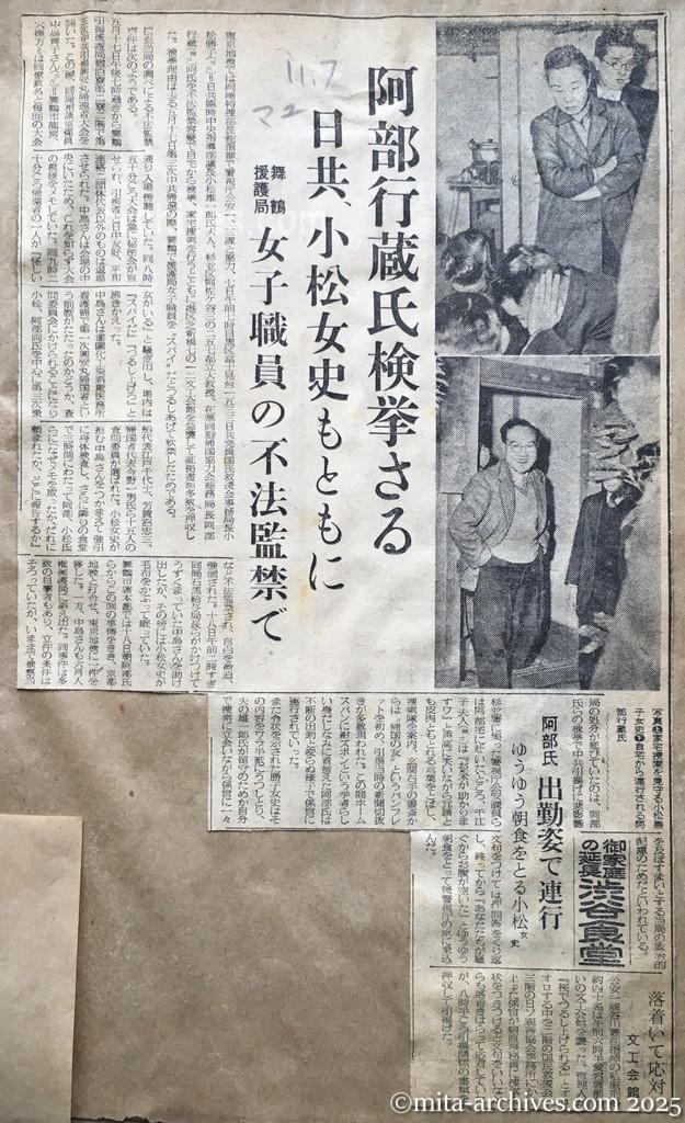 昭和28年11月7日　毎日新聞　夕刊　阿部行蔵氏検挙さる　日共、小松女史もともに　舞鶴援護局　女子職員の不法監禁で