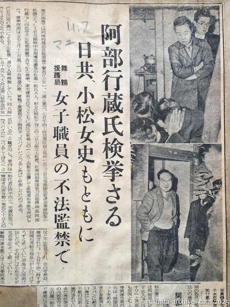 昭和28年11月7日　毎日新聞　夕刊　阿部行蔵氏検挙さる　日共、小松女史もともに　舞鶴援護局　女子職員の不法監禁で