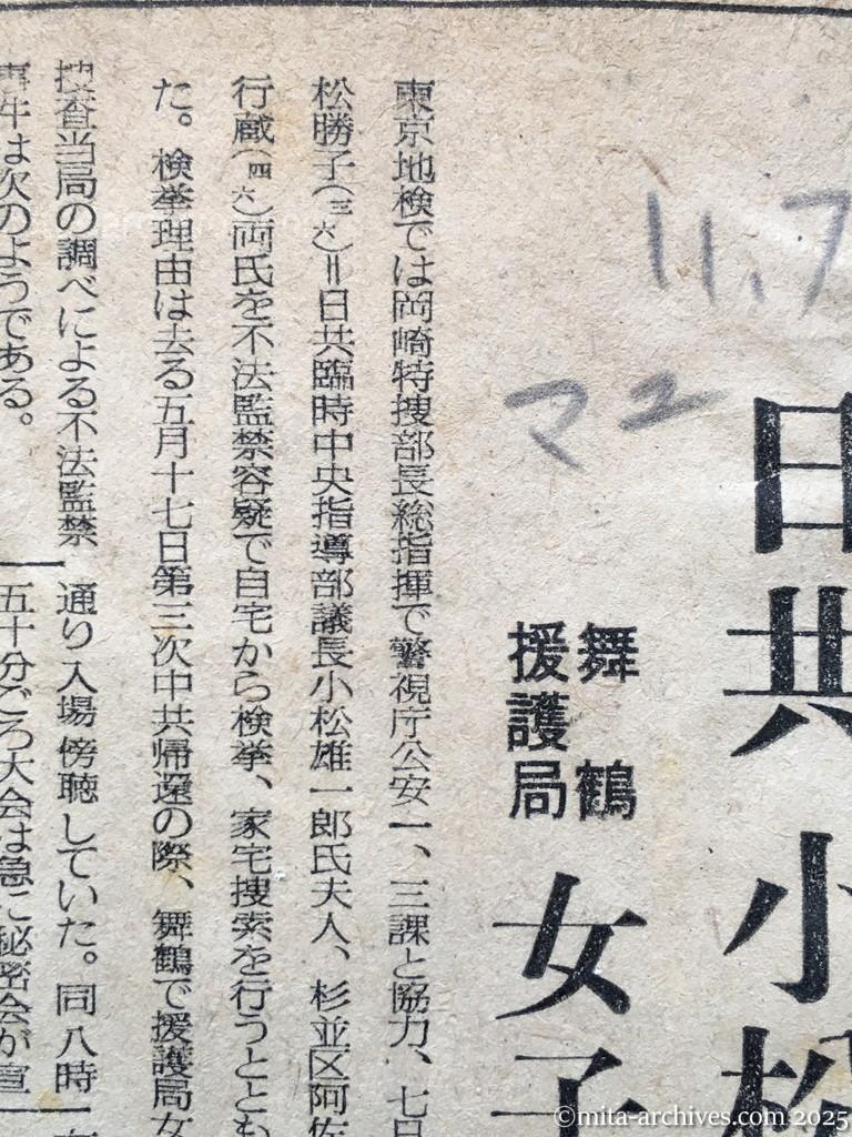 昭和28年11月7日　毎日新聞　夕刊　阿部行蔵氏検挙さる　日共、小松女史もともに　舞鶴援護局　女子職員の不法監禁で