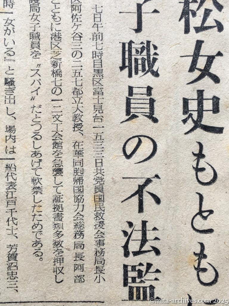 昭和28年11月7日　毎日新聞　夕刊　阿部行蔵氏検挙さる　日共、小松女史もともに　舞鶴援護局　女子職員の不法監禁で