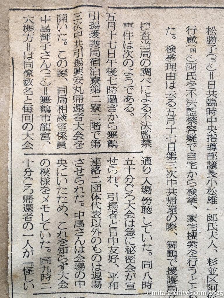 昭和28年11月7日　毎日新聞　夕刊　阿部行蔵氏検挙さる　日共、小松女史もともに　舞鶴援護局　女子職員の不法監禁で