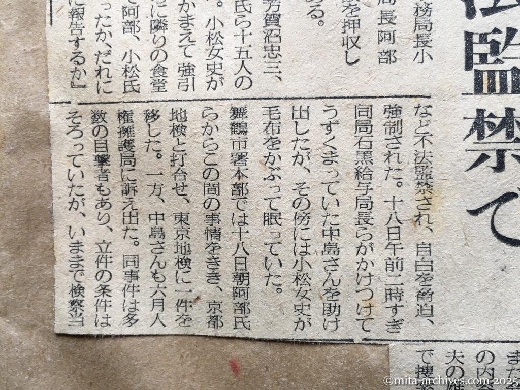 昭和28年11月7日　毎日新聞　夕刊　阿部行蔵氏検挙さる　日共、小松女史もともに　舞鶴援護局　女子職員の不法監禁で