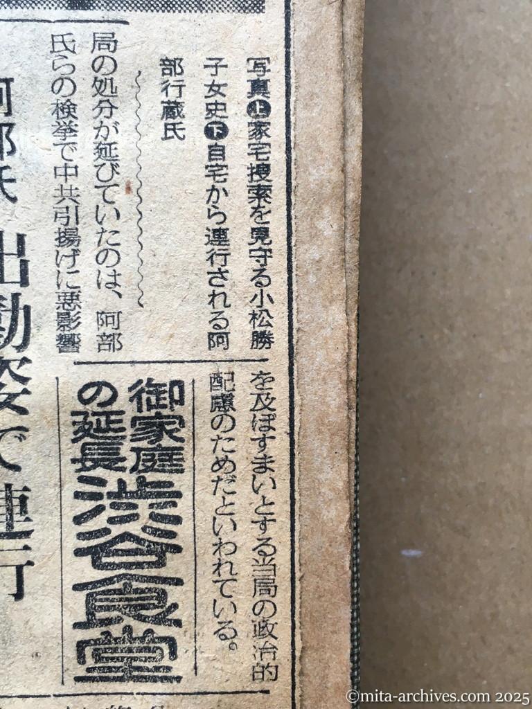 昭和28年11月7日　毎日新聞　夕刊　阿部行蔵氏検挙さる　日共、小松女史もともに　舞鶴援護局　女子職員の不法監禁で