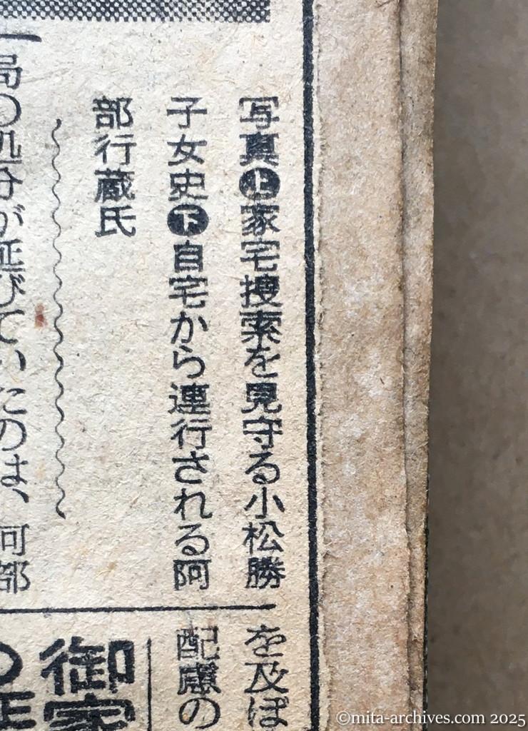昭和28年11月7日　毎日新聞　夕刊　阿部行蔵氏検挙さる　日共、小松女史もともに　舞鶴援護局　女子職員の不法監禁で