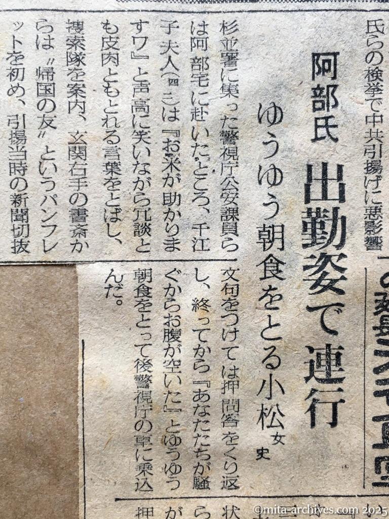 昭和28年11月7日　毎日新聞　夕刊　阿部行蔵氏検挙さる　日共、小松女史もともに　舞鶴援護局　女子職員の不法監禁で　阿部氏出勤姿で連行　ゆうゆう朝食をとる小松女史