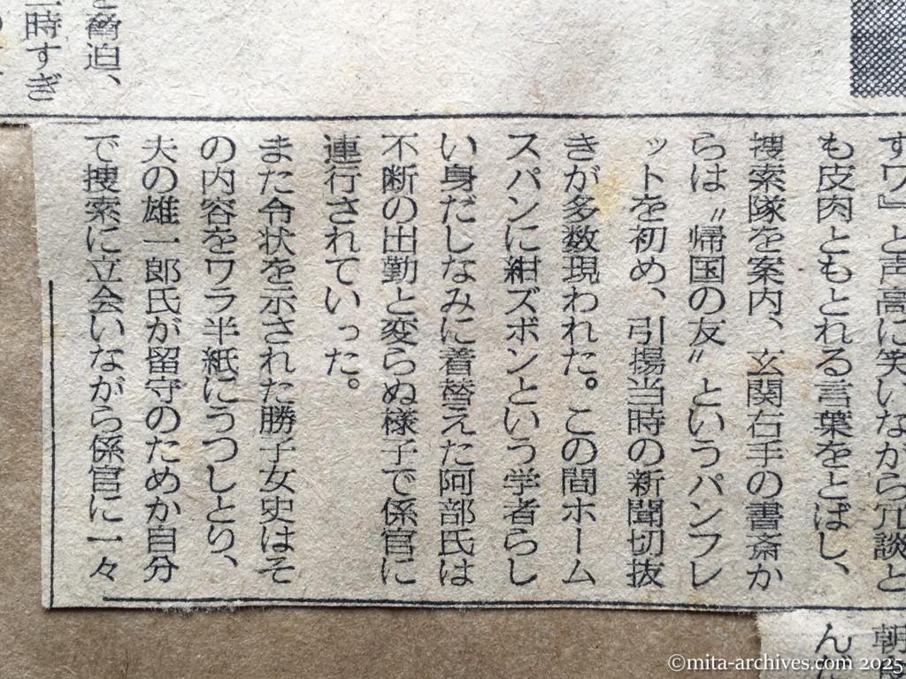 昭和28年11月7日　毎日新聞　夕刊　阿部行蔵氏検挙さる　日共、小松女史もともに　舞鶴援護局　女子職員の不法監禁で　阿部氏出勤姿で連行　ゆうゆう朝食をとる小松女史