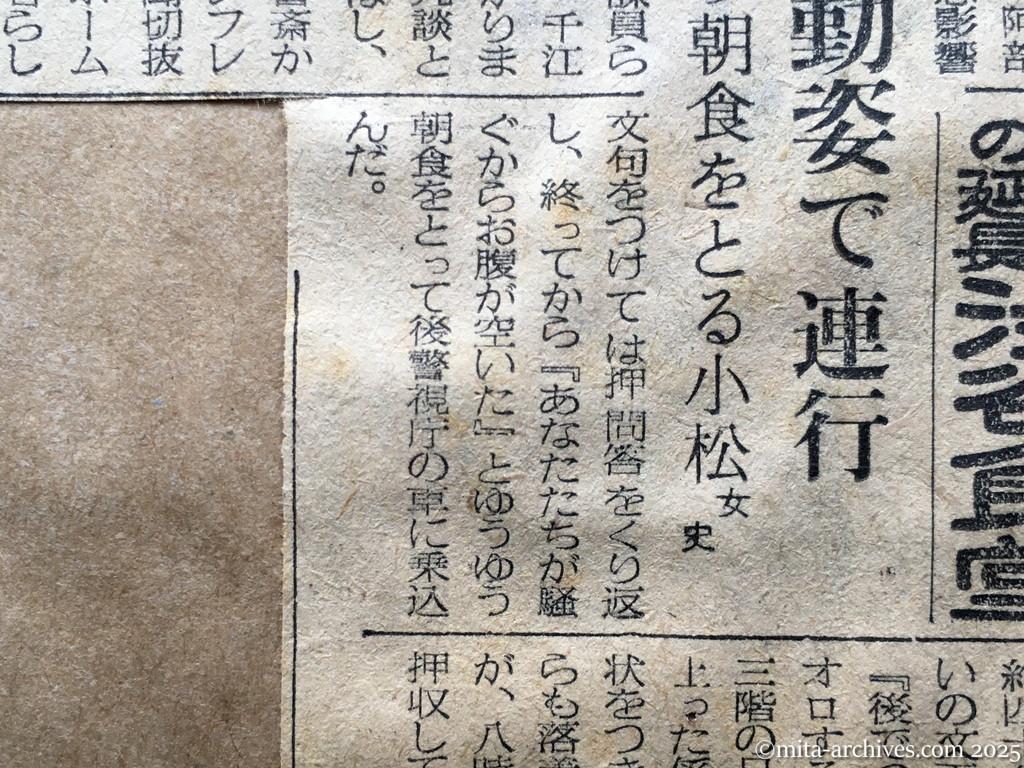 昭和28年11月7日　毎日新聞　夕刊　阿部行蔵氏検挙さる　日共、小松女史もともに　舞鶴援護局　女子職員の不法監禁で　阿部氏出勤姿で連行　ゆうゆう朝食をとる小松女史