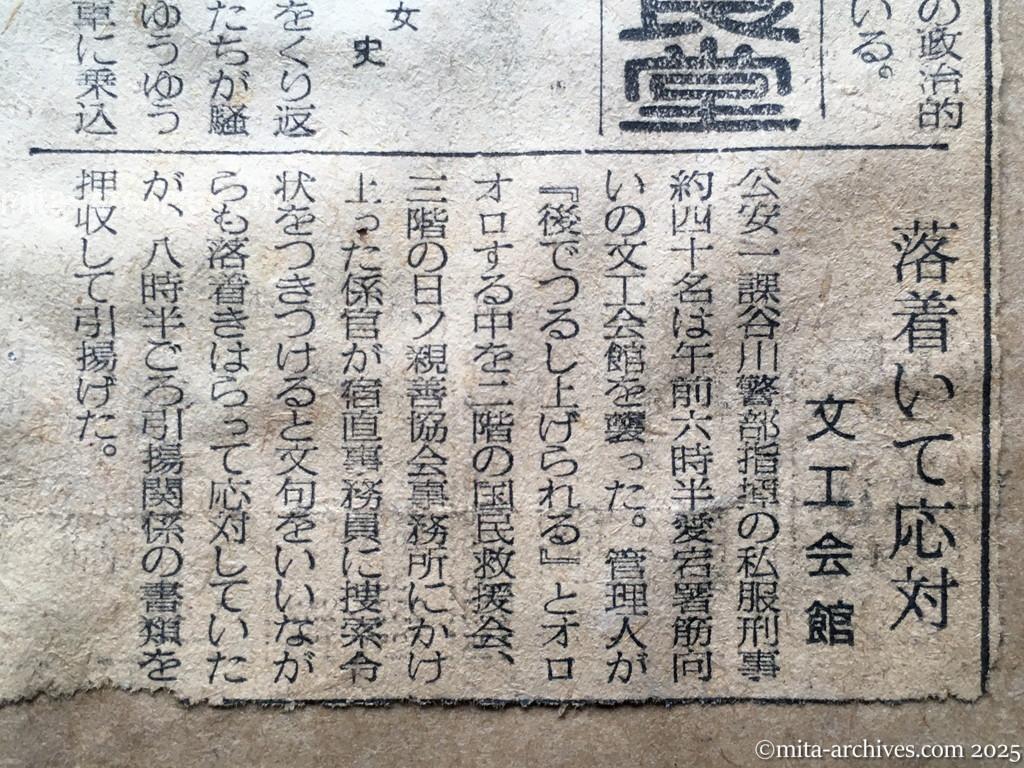 昭和28年11月7日　毎日新聞　夕刊　阿部行蔵氏検挙さる　日共、小松女史もともに　舞鶴援護局　女子職員の不法監禁で　阿部氏出勤姿で連行　ゆうゆう朝食をとる小松女史　落着いて応対　文工会館