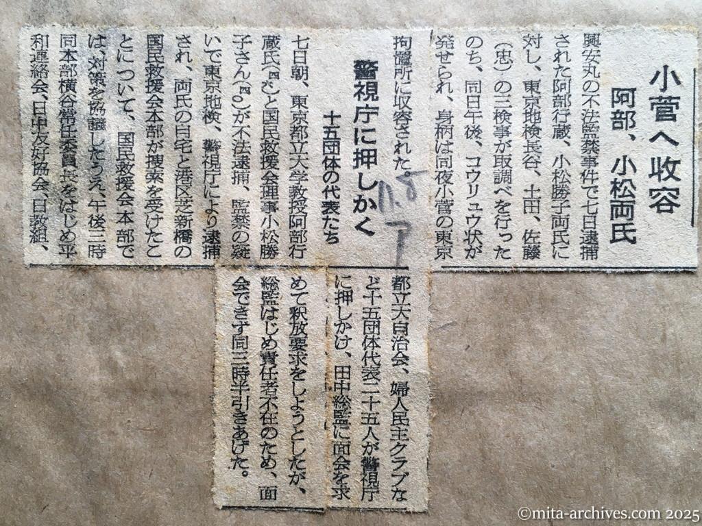 昭和28年11月8日　朝日新聞　小菅へ収容　阿部、小松両氏　警視庁に押しかく　十五団体の代表たち