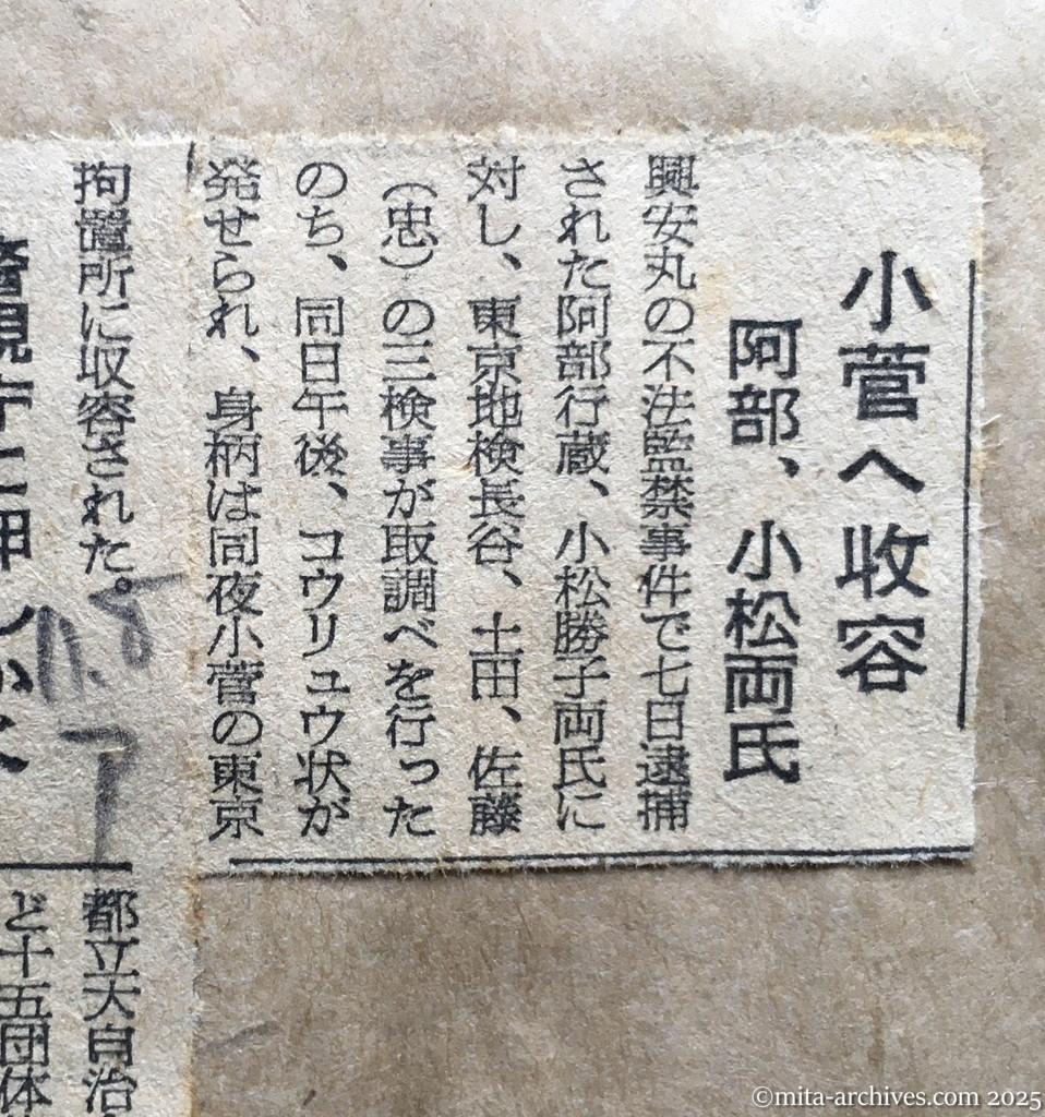 昭和28年11月8日　朝日新聞　小菅へ収容　阿部、小松両氏　警視庁に押しかく　十五団体の代表たち