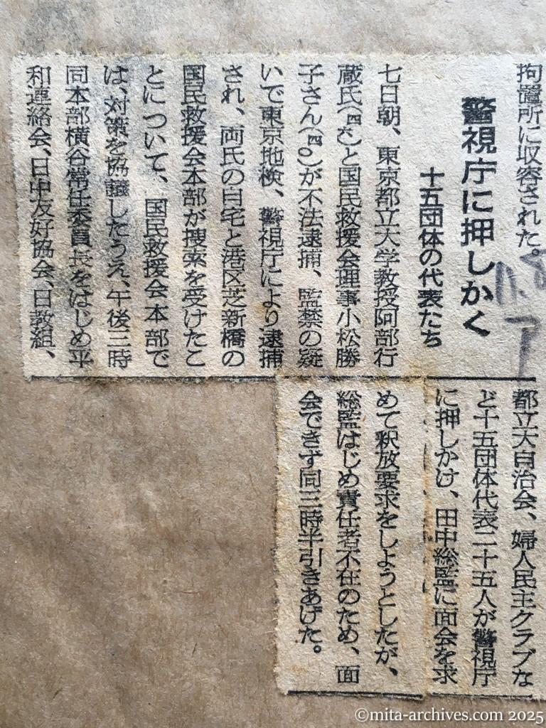 昭和28年11月8日　朝日新聞　小菅へ収容　阿部、小松両氏　警視庁に押しかく　十五団体の代表たち