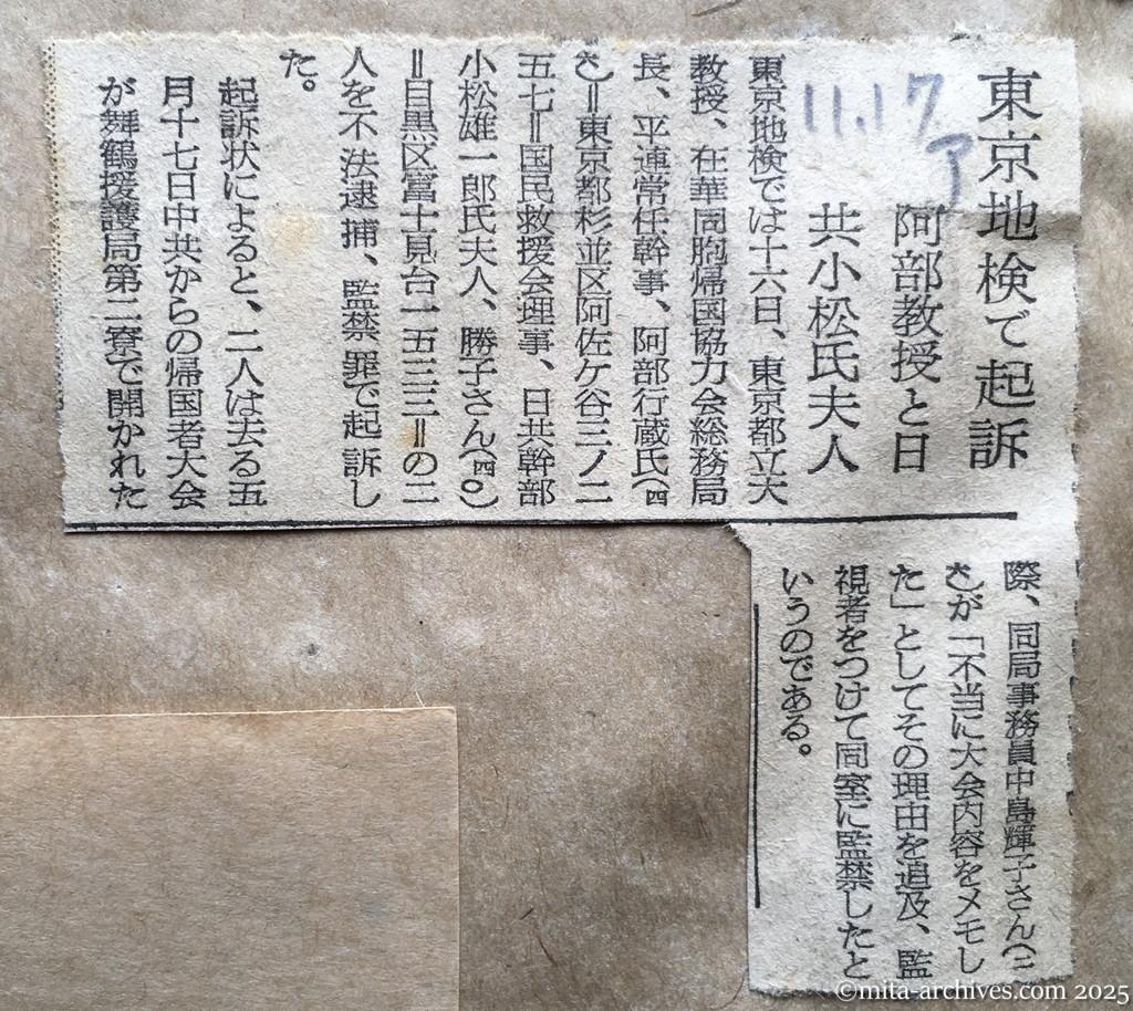 昭和28年11月17日　朝日新聞　東京地検で起訴　阿部教授と日共小松氏夫人