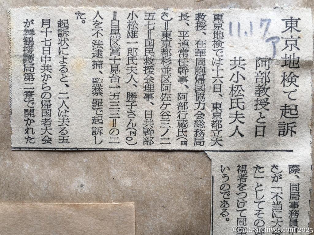 昭和28年11月17日　朝日新聞　東京地検で起訴　阿部教授と日共小松氏夫人