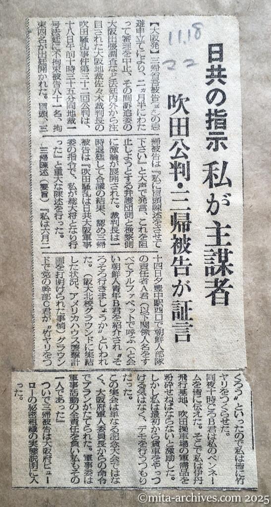昭和28年11月18日　毎日新聞　夕刊　日共の指示　私が主謀者　吹田公判・三帰被告が証言