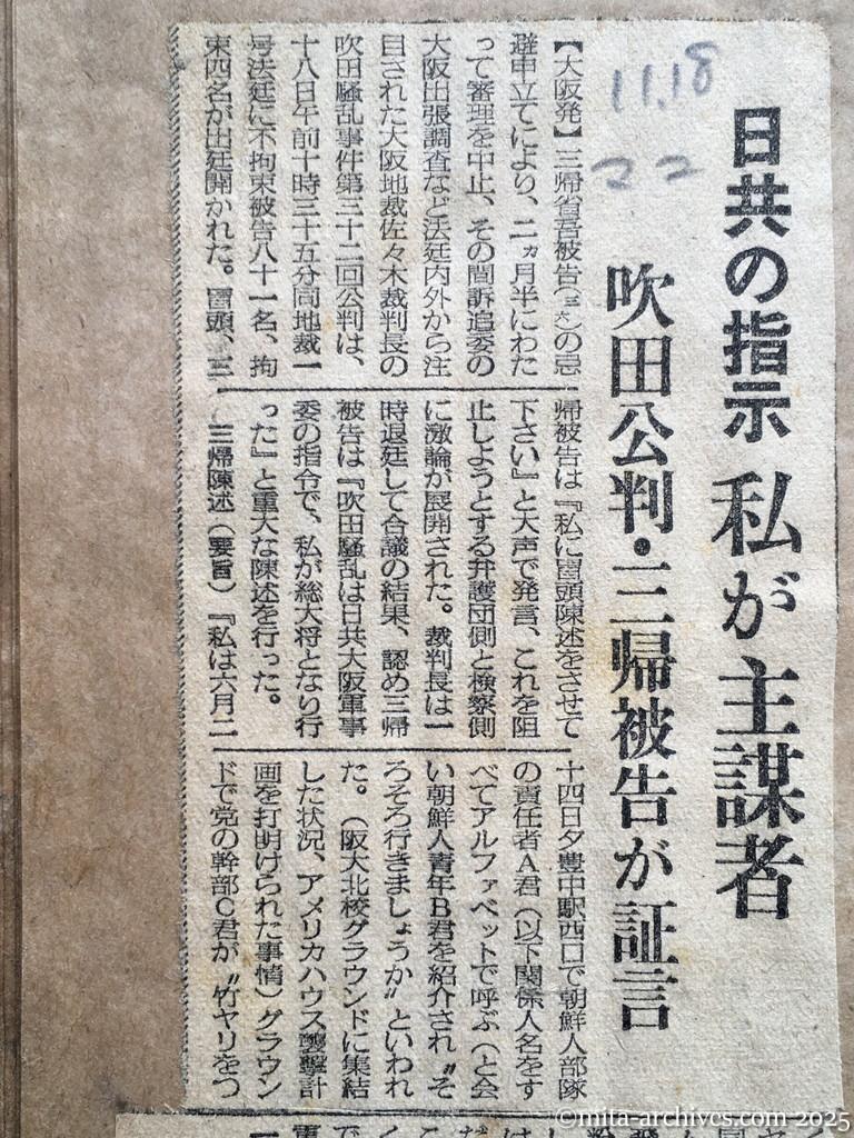 昭和28年11月18日　毎日新聞　夕刊　日共の指示　私が主謀者　吹田公判・三帰被告が証言