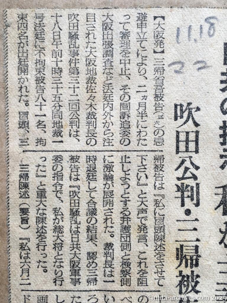 昭和28年11月18日　毎日新聞　夕刊　日共の指示　私が主謀者　吹田公判・三帰被告が証言