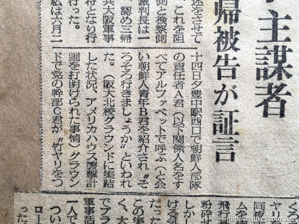 昭和28年11月18日　毎日新聞　夕刊　日共の指示　私が主謀者　吹田公判・三帰被告が証言