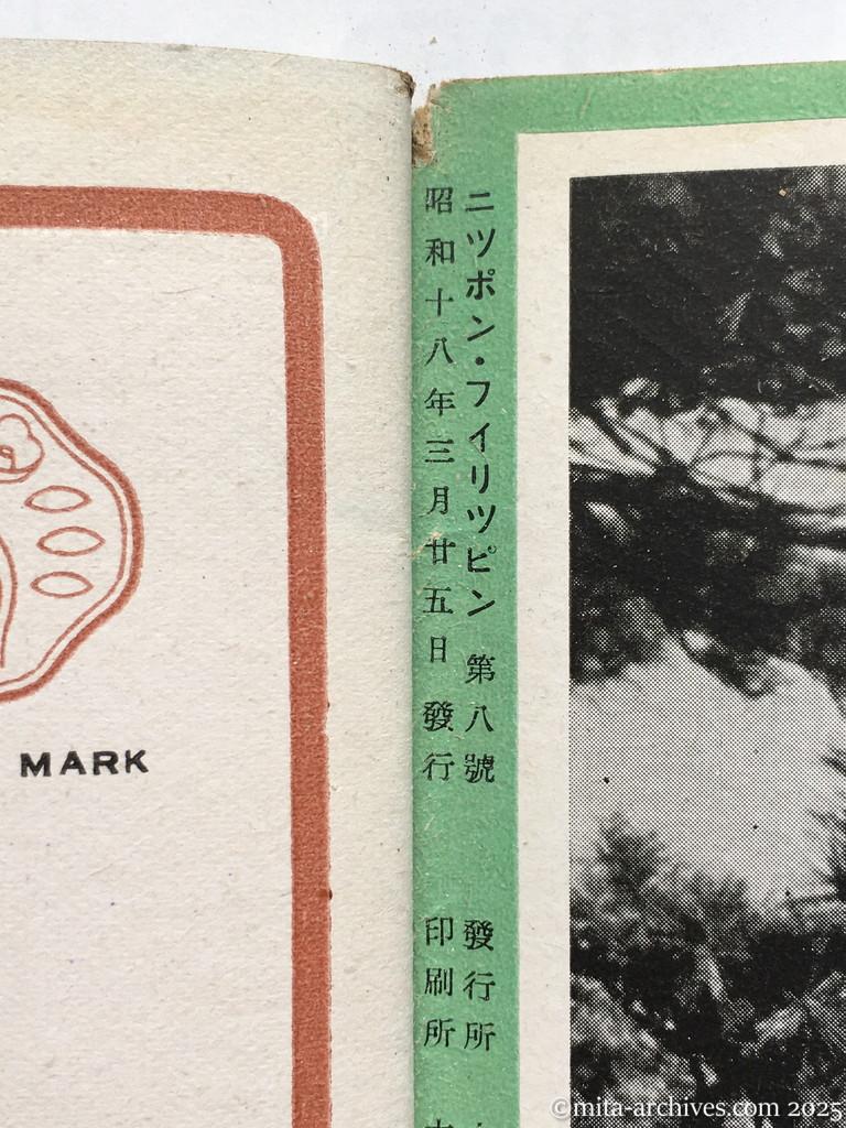 ニッポン・フィリッピン８　表3　奥付 Nippon-Philippinesニッポン-フィリッピン08　表3　奥付 Nippon-Philippines　ニッポン・フィリッピン　第八号 KIGEN 2603, NO.8　昭和18年3月25日発行 表3　奥付 ニッポン・フィリッピン　第八号　昭和十八年三月二十五日発行　発行所　大阪市東区北久太郎町一丁目十六　日本・フィリッピン社　編集人　藏重鐡一　印刷所　大阪市東区北久太郎町一丁目十六　株式会社日本写真工芸社　発行兼印刷者　久保專治　配給元　東京市神田区淡路町二丁目九番地　日本出版配給株式会社　定価　五十センタヴォス