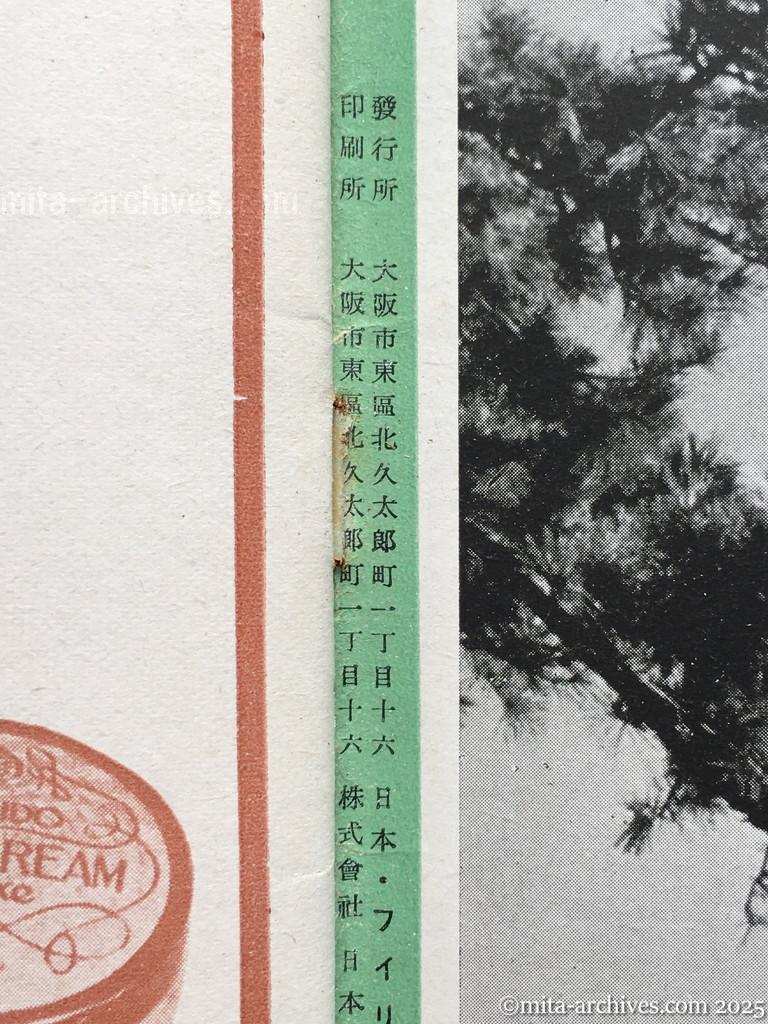 ニッポン・フィリッピン８　表3　奥付 Nippon-Philippinesニッポン-フィリッピン08　表3　奥付 Nippon-Philippines　ニッポン・フィリッピン　第八号 KIGEN 2603, NO.8　昭和18年3月25日発行 表3　奥付 ニッポン・フィリッピン　第八号　昭和十八年三月二十五日発行　発行所　大阪市東区北久太郎町一丁目十六　日本・フィリッピン社　編集人　藏重鐡一　印刷所　大阪市東区北久太郎町一丁目十六　株式会社日本写真工芸社　発行兼印刷者　久保專治　配給元　東京市神田区淡路町二丁目九番地　日本出版配給株式会社　定価　五十センタヴォス