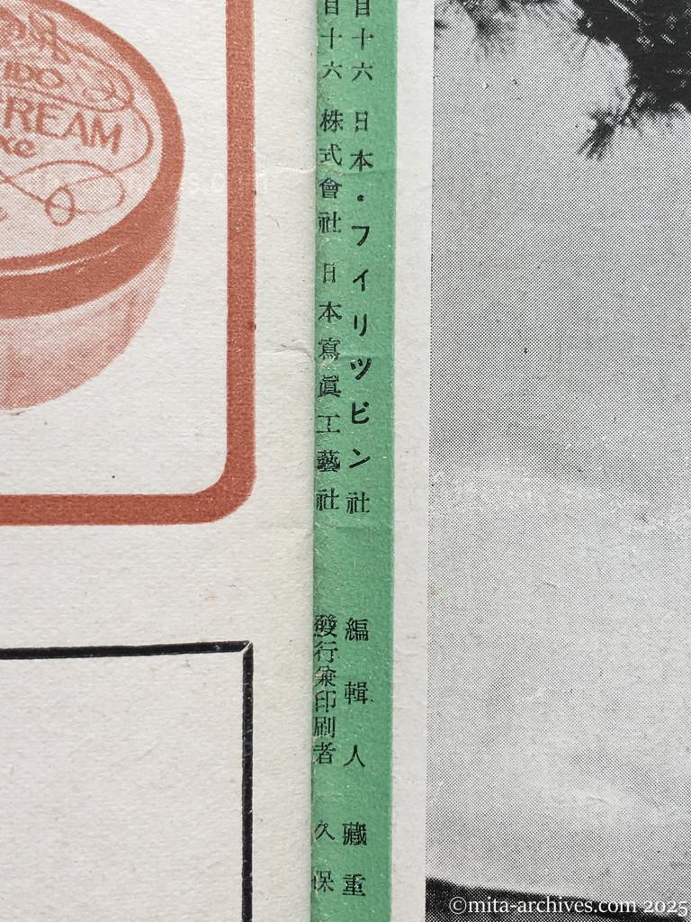 ニッポン・フィリッピン８　表3　奥付 Nippon-Philippinesニッポン-フィリッピン08　表3　奥付 Nippon-Philippines　ニッポン・フィリッピン　第八号 KIGEN 2603, NO.8　昭和18年3月25日発行 表3　奥付 ニッポン・フィリッピン　第八号　昭和十八年三月二十五日発行　発行所　大阪市東区北久太郎町一丁目十六　日本・フィリッピン社　編集人　藏重鐡一　印刷所　大阪市東区北久太郎町一丁目十六　株式会社日本写真工芸社　発行兼印刷者　久保專治　配給元　東京市神田区淡路町二丁目九番地　日本出版配給株式会社　定価　五十センタヴォス