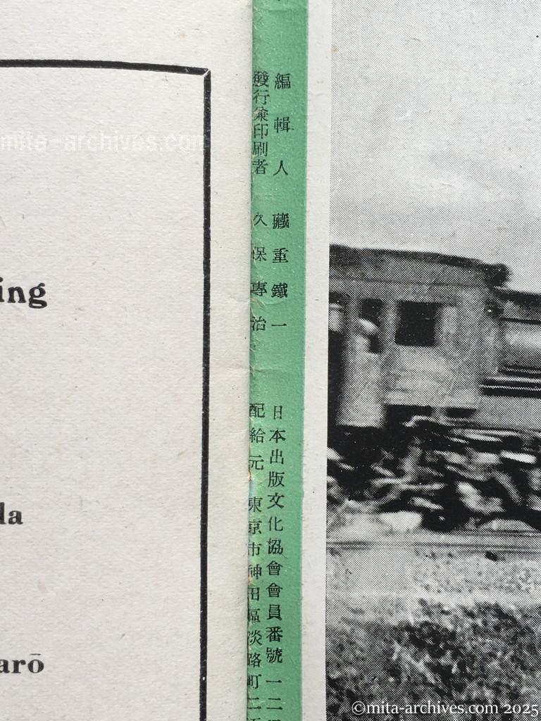 ニッポン・フィリッピン８　表3　奥付 Nippon-Philippinesニッポン-フィリッピン08　表3　奥付 Nippon-Philippines　ニッポン・フィリッピン　第八号 KIGEN 2603, NO.8　昭和18年3月25日発行 表3　奥付 ニッポン・フィリッピン　第八号　昭和十八年三月二十五日発行　発行所　大阪市東区北久太郎町一丁目十六　日本・フィリッピン社　編集人　藏重鐡一　印刷所　大阪市東区北久太郎町一丁目十六　株式会社日本写真工芸社　発行兼印刷者　久保專治　配給元　東京市神田区淡路町二丁目九番地　日本出版配給株式会社　定価　五十センタヴォス