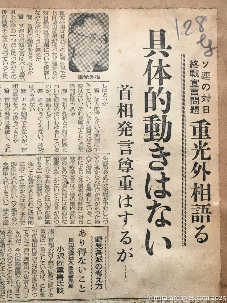 昭和30年1月28日　東京新聞　ソ連の対日終戦宣言問題　重光外相語る　具体的動きはない　首相発言尊重はするが