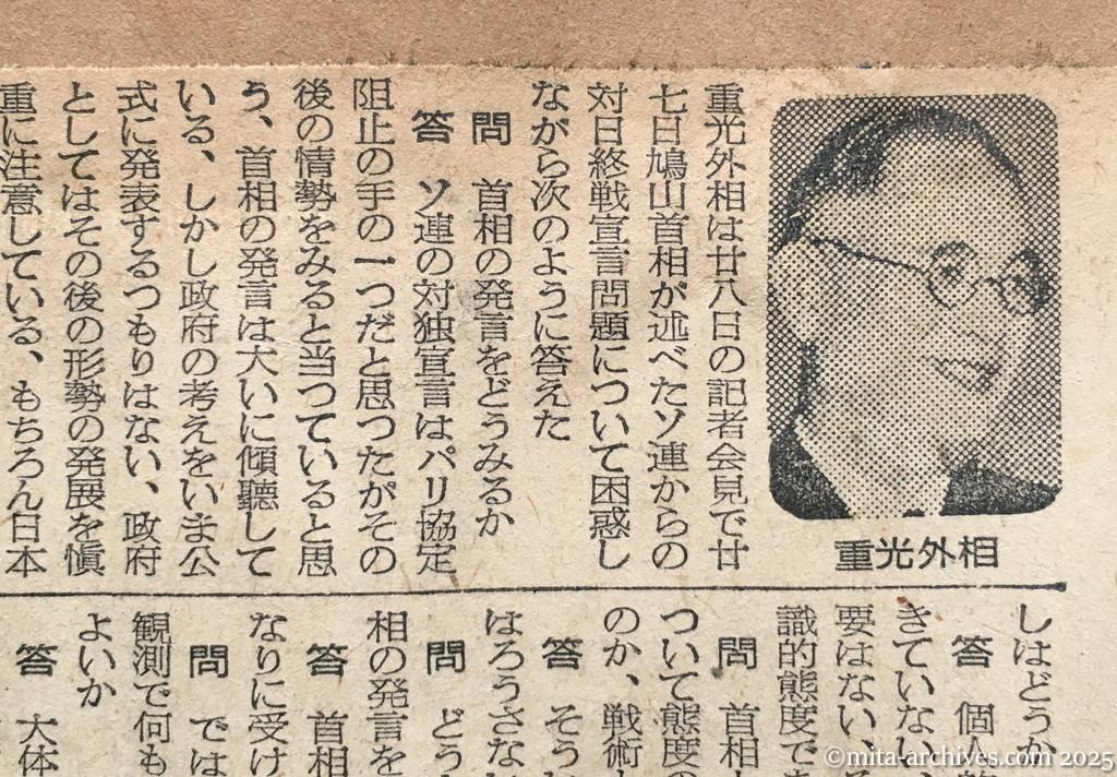 昭和30年1月28日　東京新聞　ソ連の対日終戦宣言問題　重光外相語る　具体的動きはない　首相発言尊重はするが