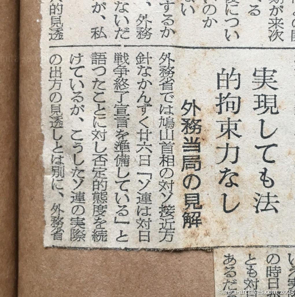 昭和30年1月28日　東京新聞　ソ連の対日終戦宣言問題　重光外相語る　具体的動きはない　首相発言尊重はするが　実現しても法的拘束力なし　外務当局の見解