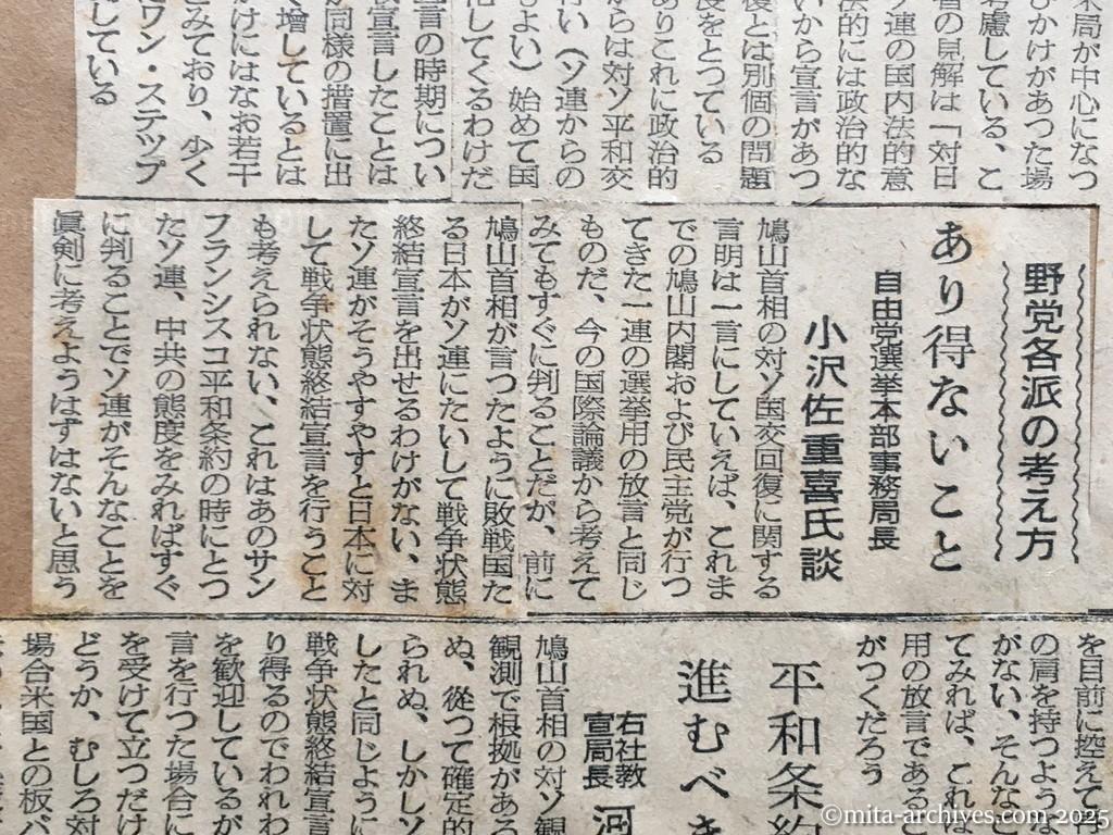 昭和30年1月28日　東京新聞　ソ連の対日終戦宣言問題　重光外相語る　具体的動きはない　首相発言尊重はするが　野党各派の考え方　あり得ないこと　自由党選挙本部事務局長　小沢佐重喜氏談