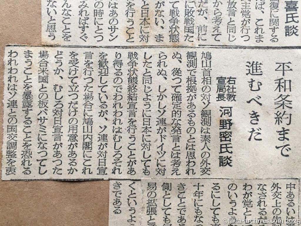 昭和30年1月28日　東京新聞　ソ連の対日終戦宣言問題　重光外相語る　具体的動きはない　首相発言尊重はするが　野党各派の考え方　平和条約まで進むべきだ　右社教宣局長　河野密氏談
