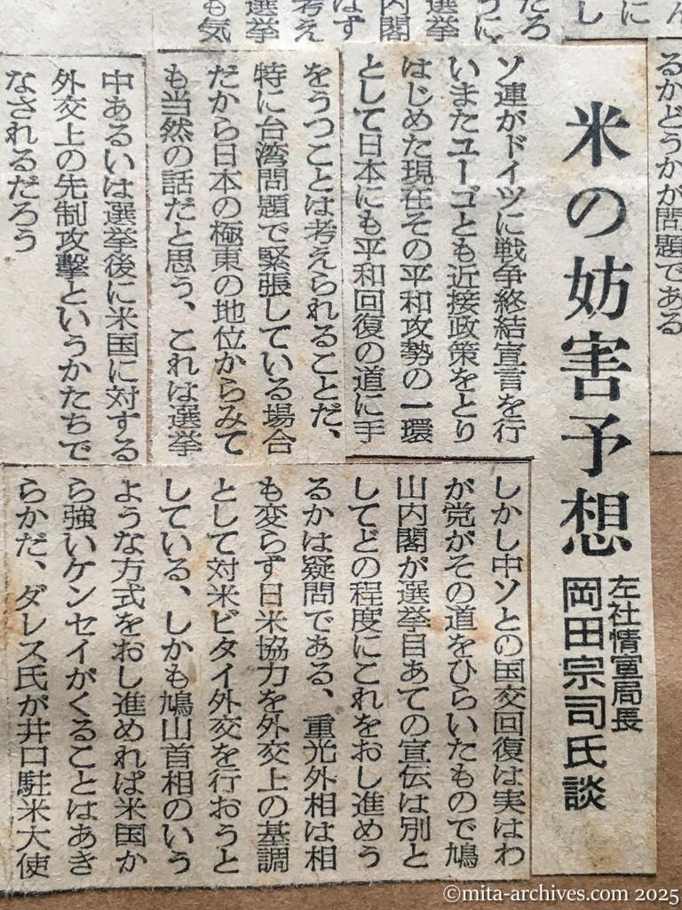 昭和30年1月28日　東京新聞　ソ連の対日終戦宣言問題　重光外相語る　具体的動きはない　首相発言尊重はするが　野党各派の考え方　米の妨害予想　左社情宣局長　岡田宗司氏談
