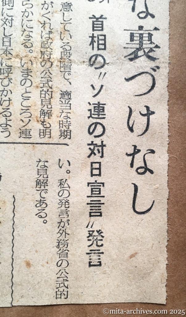 昭和30年1月28日　毎日新聞　夕刊　具体的な裏づけなし　重光外相語る　首相の〝ソ連の対日宣言〟発言