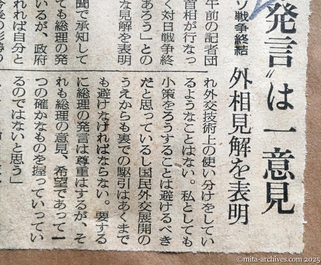 昭和30年1月28日　読売新聞　夕刊　〝首相発言〟は一意見　対ソ戦争終結　外相見解を表明