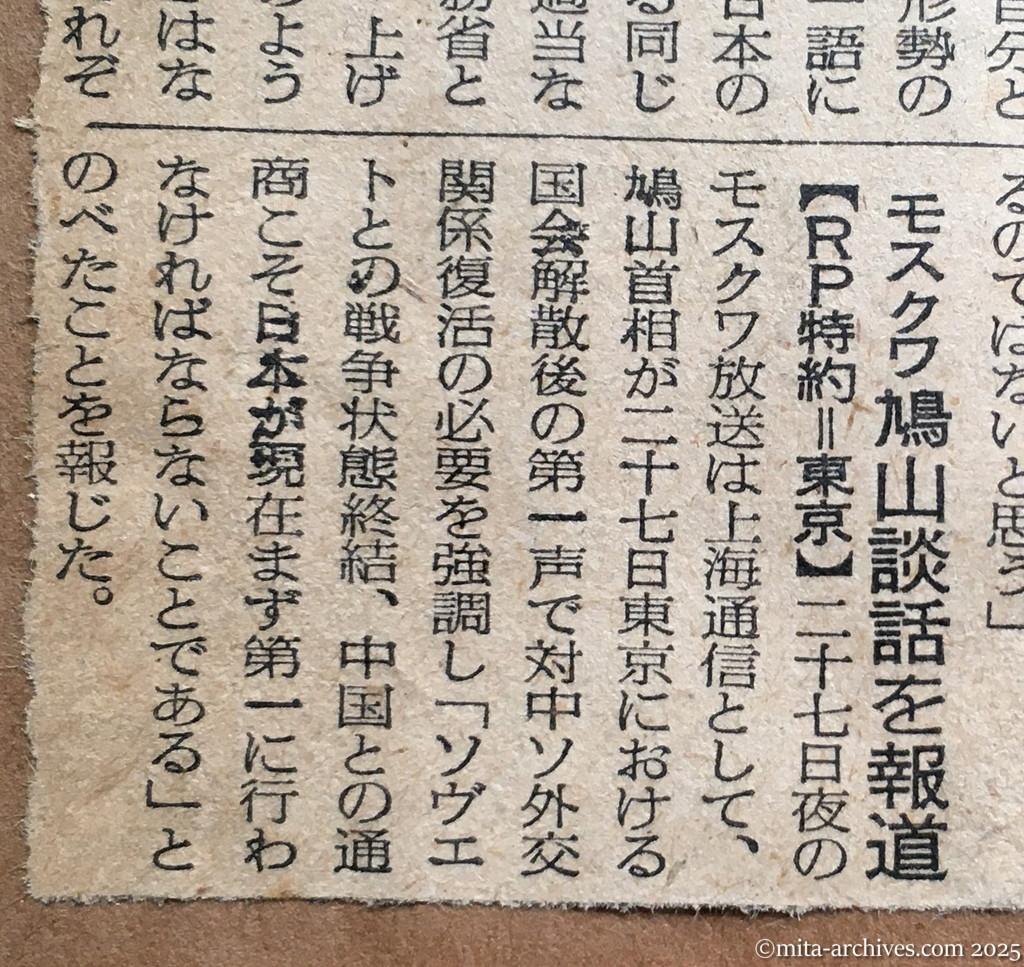 昭和30年1月28日　読売新聞　夕刊　モスクワ　鳩山談話を報道