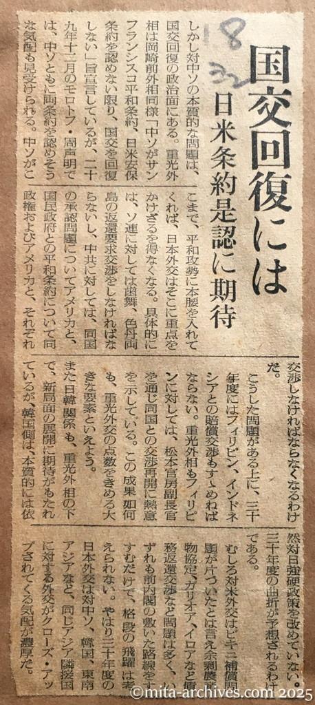 昭和30年1月8日　読売新聞　夕刊　国交回復には　日米条約是認に期待
