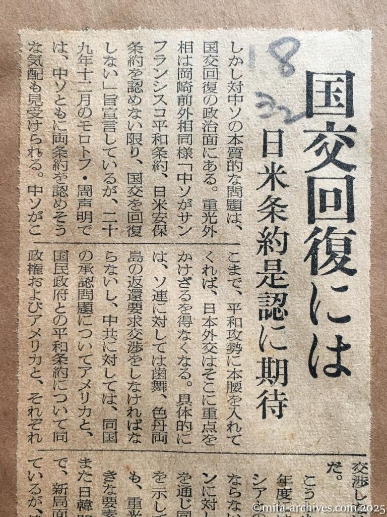 昭和30年1月8日　読売新聞　夕刊　国交回復には　日米条約是認に期待